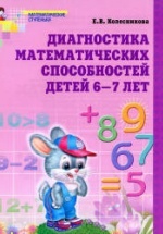 Диагностика математических способностей детей 6-7 лет - Колесникова Е.В.