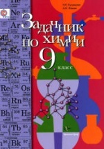 Задачник по химии. 9 класс - Кузнецова Н.В., Лёвкин А.Н.