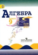 Алгебра 9 класс. Учебник - Макарычев Ю.Н., Миндюк Н.Г. и др.