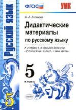 Дидактические материалы по русскому языку. 5 класс. К учебнику - Т.А ...