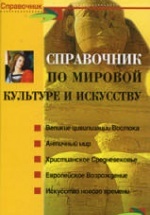 Справочник по мировой культуре и искусству - Петкова С.М.