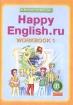 Happy English.ru. 8 класс. Рабочие тетради - Кауфман К.И., Кауфман М.Ю.