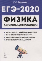 ЕГЭ 2020. Физика. Раздел "Элементы астрофизики" - Безуглова Г.С.
