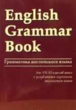English Grammar Book (Грамматика английского языка для VII-XI кл.) - Утевская Н.Л.