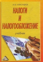 Налоги и налогообложение - Александров И.М.
