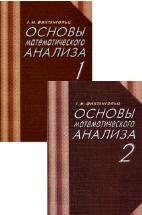 Основы математического анализа. В 2 частях - Фихтенгольц Г.М.
