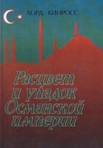 Османская империя 1999 - Кинросс Лорд.