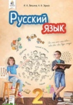 Русский язык 2 класс - Лапшина И.Н., Зорька Н.Н.
