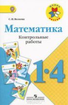 Математика. Контрольные работы. 1-4 классы - Волкова С.И.