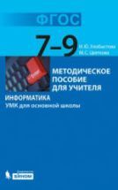 Информатика. УМК для основной школы: 7-9 классы - Хлобыстова И.Ю ...