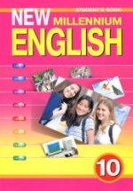 New Millennium English. Учебник для 10 класса - Гроза О.Л. и др.
