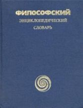 Философский энциклопедический словарь - Гл. ред. Ильичев Л.Ф., Федосеев ...