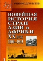 Учебное пособие новейшая история стран азии и африки