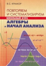 Повторяем и систематизируем школьный курс алгебры и начал анализа - Крамор В.С.
