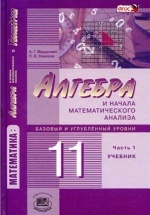 Алгебра и начала математического анализа 11 класс. Учебник в 2 частях - Мордкович, Семенов.