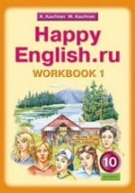Happy English.ru. 10 класс. Рабочие тетради - Кауфман К.И., Кауфман М.Ю.