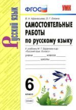 Самостоятельные работы по русскому языку. 6 класс. К учебнику М.Т ...