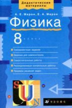 Физика. 8 класс. Дидактические материалы - Марон А.Е., Марон Е.А.