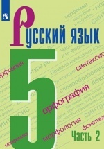 Русский язык. 5 класс. 1-2 часть - Ладыженская Т.А., Баранов М.Т. и др.