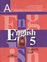 Английский язык. Учебник для 5 класса - Кузовлев В.П., Лапа Н.М ...