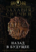 Назад в будущее - Захария Ситчин