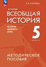 История. Всеобщая история. История Древнего мира. 5 класс. Методическое ...