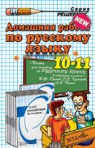ГДЗ - Русский язык. 10-11 класс - Гольцова Н.Г., Шамшин И.В.