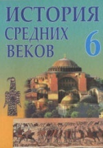 ГДЗ Тетрадь-тренажер по Истории 6 класс Ведюшкин Сферы