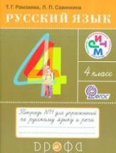 Русский язык. 4 класс. Тетради для упражнений по русскому языку и речи ...