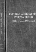 Русская литература рубежа веков (1890-е - начало 1920-х годов) - Келдыш В.А.