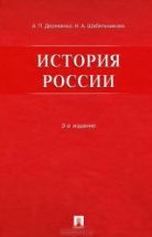 История России - Деревянко А.П., Шабельникова Н.А.