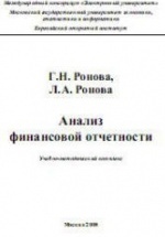 Анализ финансовой отчетности - Ронова Г.Н., Ронова Л.А.