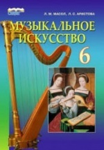 Музыкальное искусство. 6 класс - Масол Л.М., Аристова Л.С.