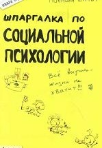 Шпаргалка по социальной психологии - Мельникова Н.А.