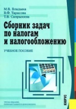 Сборник задач по налогам и налогообложению - Владыка В.М, Тарасова В.Ф, Сапрыкина Т.В.