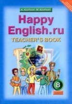 Happy English.ru. 8 класс. Книга для учителя - Кауфман К.И., Кауфман М.Ю.