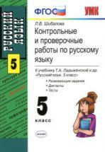 Контрольные и проверочные работы по русскому языку. 5 класс: к учебнику ...