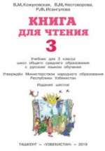 Книга для чтения. 3 класс - Кожуховская В.М. и др.