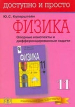 Физика 7-8 класс. Опорные конспекты и дифференцированные задачи