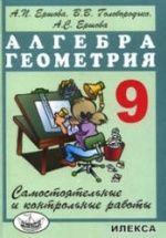 Самостоятельные и контрольные работы по алгебре и геометрии для 9 класса - Ершова А.П., Голобородько В.В.
