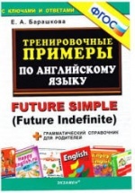 Тренировочные примеры по английскому языку: Future Simple (Future Indefinite) - Барашкова Е.А.