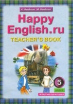 Happy English.ru. 5 класс. (4-й год обучения) Книга для учителя - Кауфман К.И., Кауфман М.Ю.