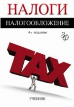 Налоги и налогообложение. Редактировал - Майбуров И.А.