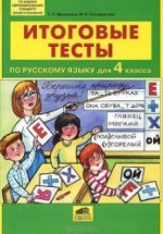 Итоговые тесты по русскому языку для 4 класса - Мишакина Т.Л., Соковрилова М.К.