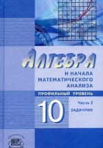 Алгебра 10 класс Задачник часть 2  - Мордкович.