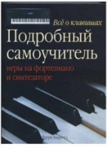 Все о клавишах: подробный самоучитель игры на фортепиано и синтезаторе - Барроуз Т.