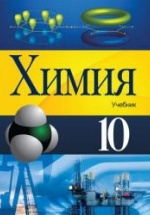 Химия. 10 класс - Гамидов С., Гусейнов Ф. и др.