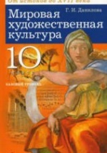 Мировая художественная культура. От истоков до XVII века. 10 класс ...