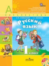 Русский язык. 1 класс - Климанова Л.Ф., Макеева С.Г.