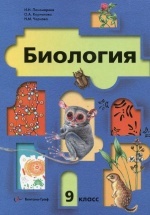 Биология, 9 класс - Пономарева И.Н.
